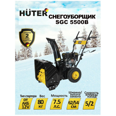 Снегоуборщик Huter SGC 5500B, шт