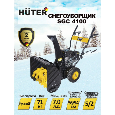 Снегоуборщик Huter SGC 4100, шт