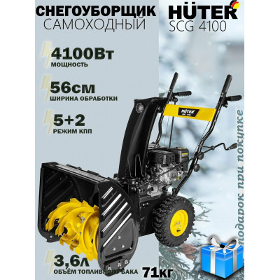 Снегоуборщик Huter SGC 4100, шт