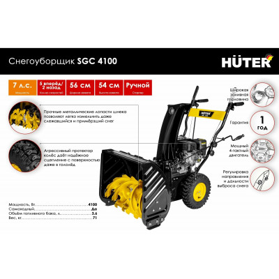 Снегоуборщик Huter SGC 4100, шт