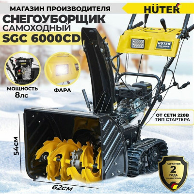Снегоуборщик Huter SGC 6000CD (на гусеницах), шт