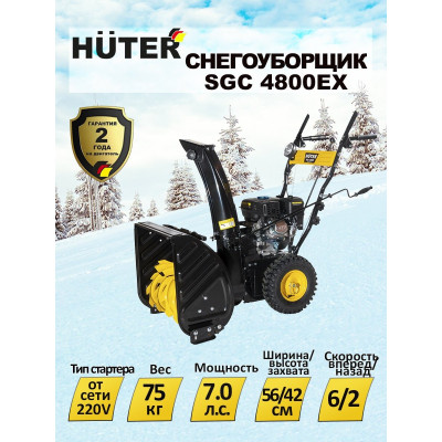 Снегоуборщик Huter SGC 4800EX (с электростартером)