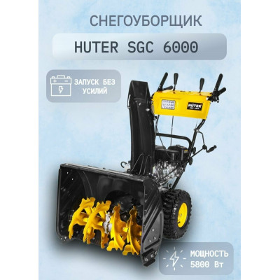 Снегоуборщик Huter SGC 6000