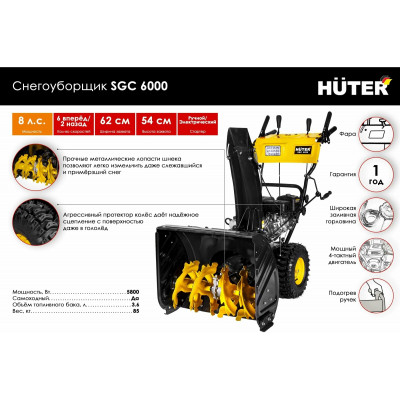 Снегоуборщик Huter SGC 6000