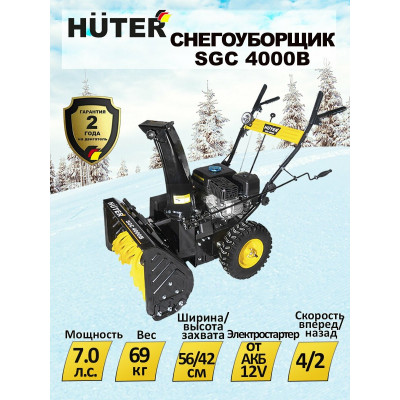 Снегоуборщик Huter SGC 4000B, шт