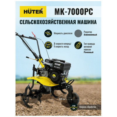 Сельскохозяйственная машина МК-7000PС без колес Huter, шт