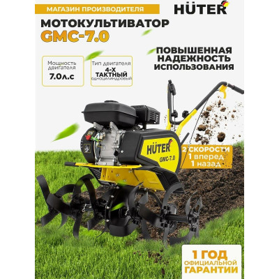 Мотокультиватор GMC-7.0 Huter