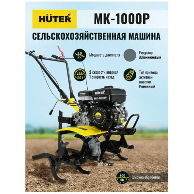 Сельскохозяйственная машина МК-1000P Huter, шт