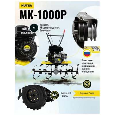 Сельскохозяйственная машина МК-1000P Huter, шт