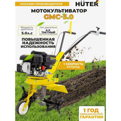 Мотокультиватор GMC-5.0 Huter