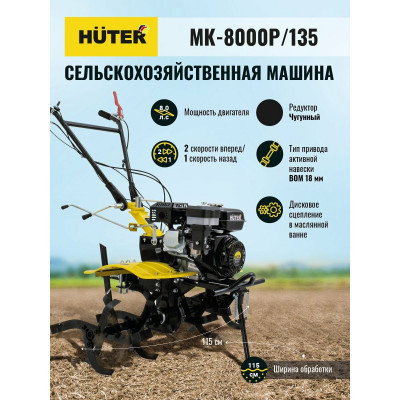 Сельскохозяйственная машина MK-8000P/135 Huter, шт