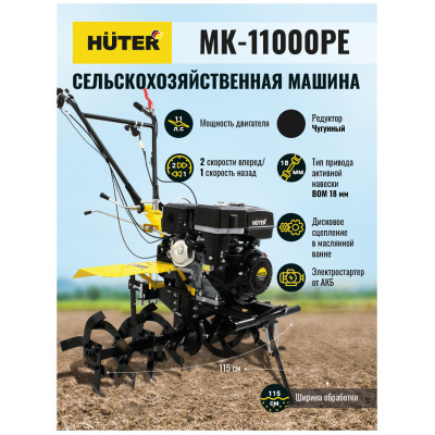 Сельскохозяйственная машина МК-11000PE с электростартером Huter, шт