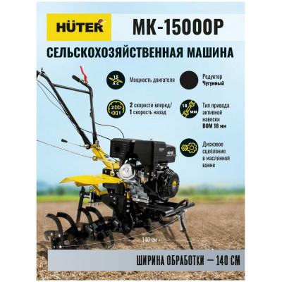 Сельскохозяйственная машина МК-15000P Huter, шт