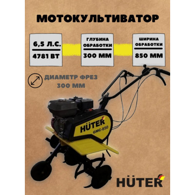 Мотокультиватор GMC-850 Huter, шт