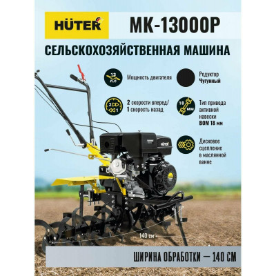Сельскохозяйственная машина МК-13000P Huter, шт