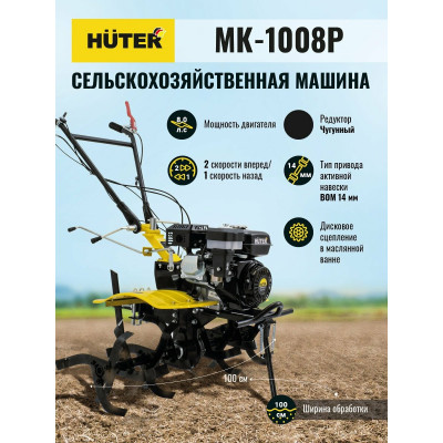 Сельскохозяйственная машина МК-1008Р Huter
