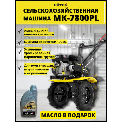 Сельскохозяйственная машина МК-7800PL Huter