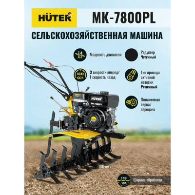 Сельскохозяйственная машина МК-7800PL Huter