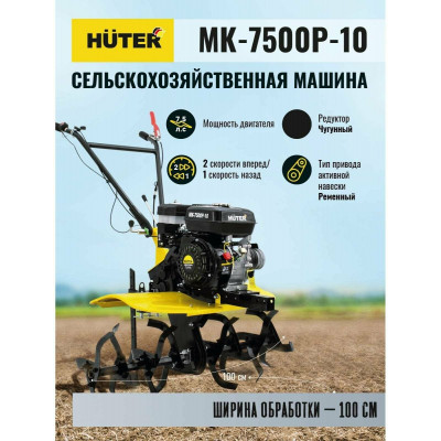 Сельскохозяйственная машина МК-7500P-10 Huter