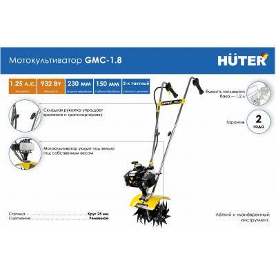 Мотокультиватор GMC-1.8 Huter, шт