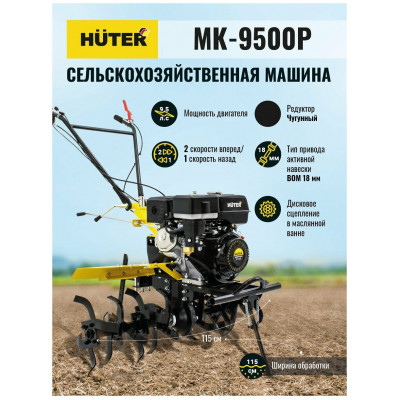 Сельскохозяйственная машина МК-9500P-10 Huter, шт