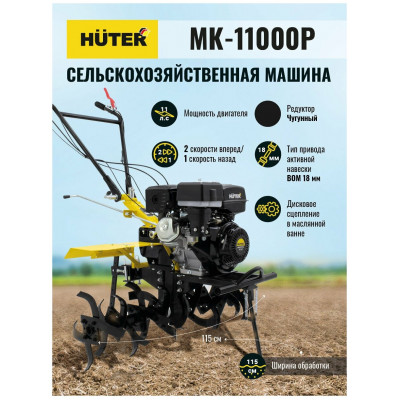 Сельскохозяйственная машина МК-11000P Huter, шт