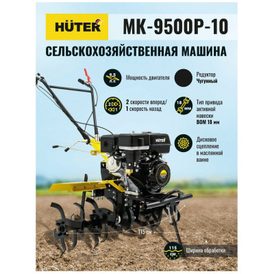 Сельскохозяйственная машина МК-9500P Huter, шт