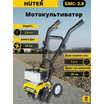 Мотокультиватор GMC-2.8 Huter, шт