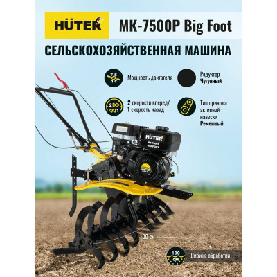 Сельскохозяйственная машина МК-7500P BIG FOOT Huter, шт
