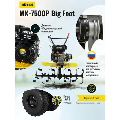 Сельскохозяйственная машина МК-7500P BIG FOOT Huter, шт