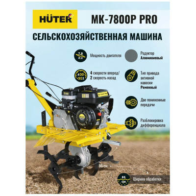 Сельскохозяйственная машина МК-7800P PRO Huter, шт