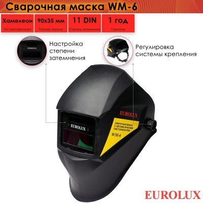 Сварочная маска WM-6 Eurolux