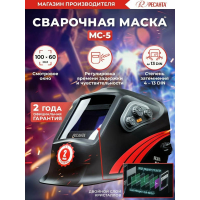 Сварочная маска МС-5 Ресанта, шт