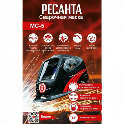 Сварочная маска МС-5 Ресанта, шт