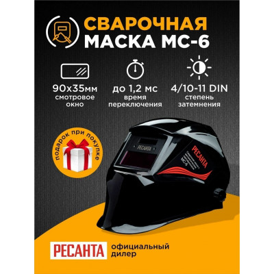 Маска РЕСАНТА МС-6 черный