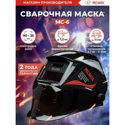 Маска РЕСАНТА МС-6 черный