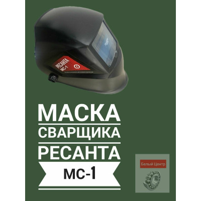 Сварочная маска МС-1 Ресанта, шт