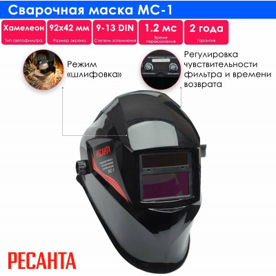 Сварочная маска МС-1 Ресанта, шт