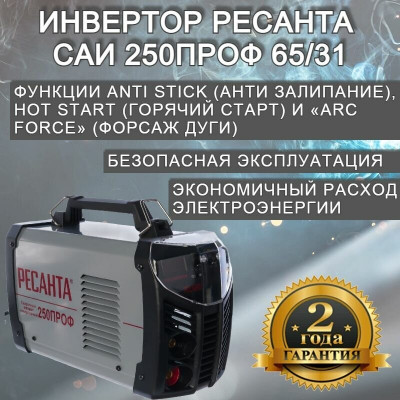 Сварочный аппарат инверторный САИ - 250ПРОФ Ресанта
