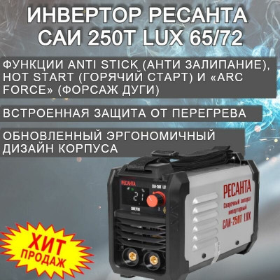 Сварочный аппарат инверторный Ресанта САИ-250Т LUX (ММА, 250 А, ПВ - 70%)