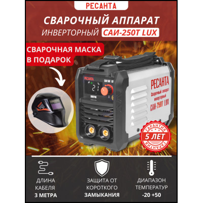 Сварочный аппарат инверторный Ресанта САИ-250Т LUX (ММА, 250 А, ПВ - 70%)