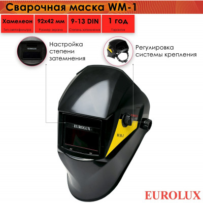 Сварочная маска WM-1 Eurolux