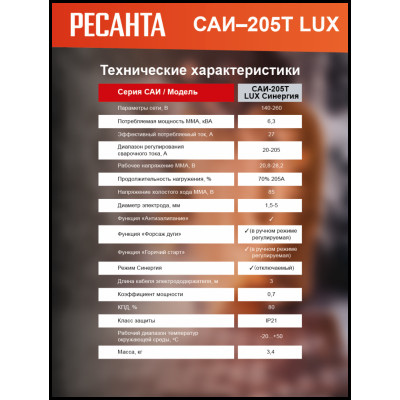 Сварочный аппарат инверторный САИ-205Т LUX Ресанта, шт