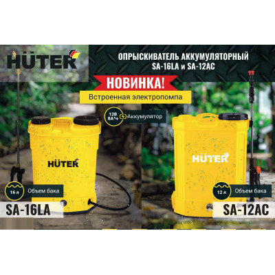 Опрыскиватель аккумуляторный SP-16AC Huter