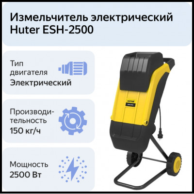 Садовый измельчитель ESH-2500 HUTER