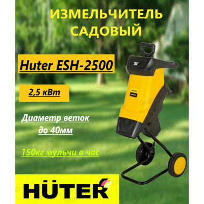 Садовый измельчитель ESH-2500T HUTER
