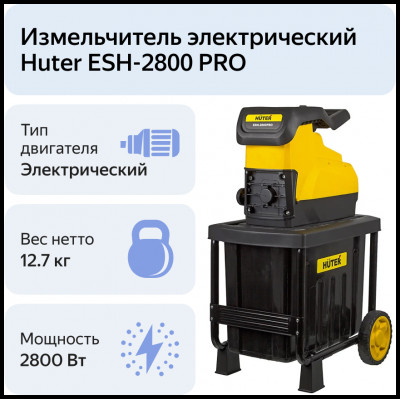 Садовый измельчитель ESH-2800PRO HUTER