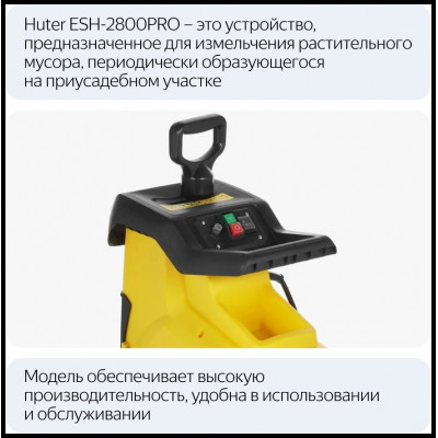 Садовый измельчитель ESH-2800PRO HUTER