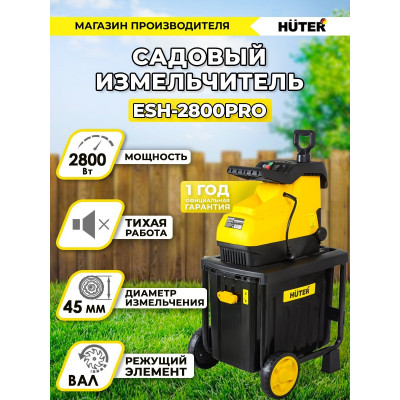 Садовый измельчитель ESH-2800PRO HUTER