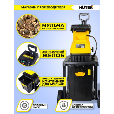 Садовый измельчитель ESH-2800PRO HUTER